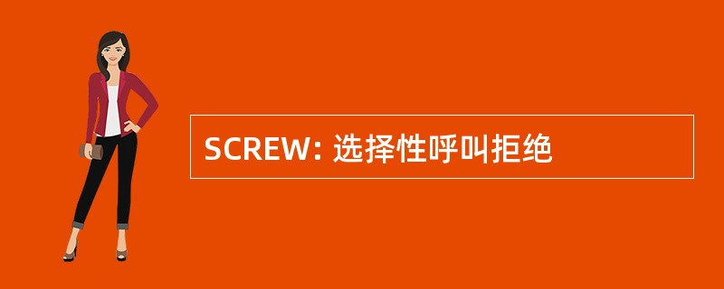 SCREW: 选择性呼叫拒绝