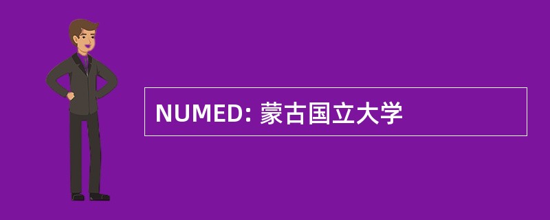 NUMED: 蒙古国立大学