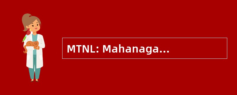 MTNL: Mahanagar 电话噶有限公司