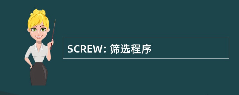 SCREW: 筛选程序