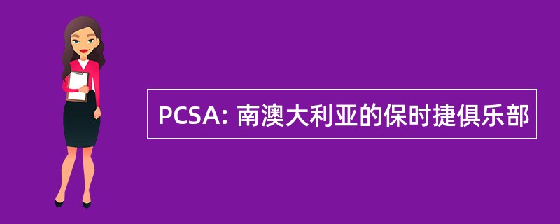 PCSA: 南澳大利亚的保时捷俱乐部