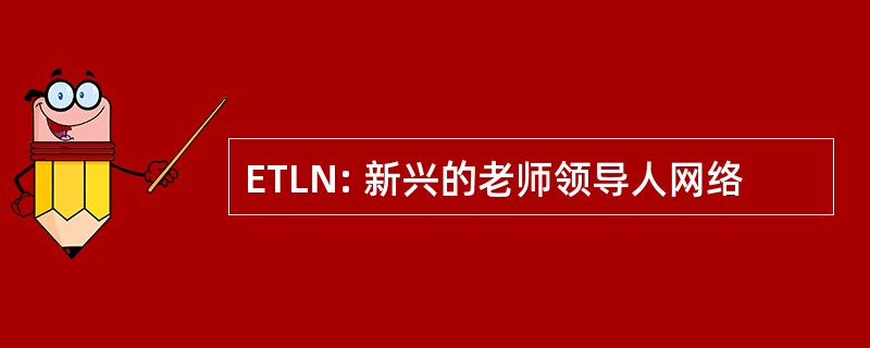 ETLN: 新兴的老师领导人网络