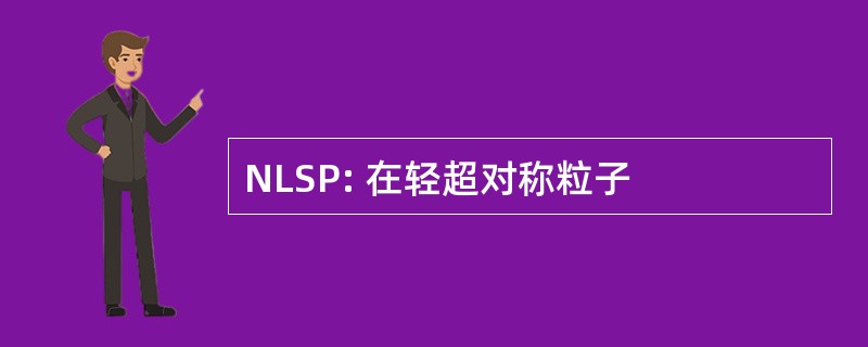 NLSP: 在轻超对称粒子