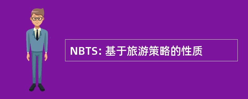 NBTS: 基于旅游策略的性质