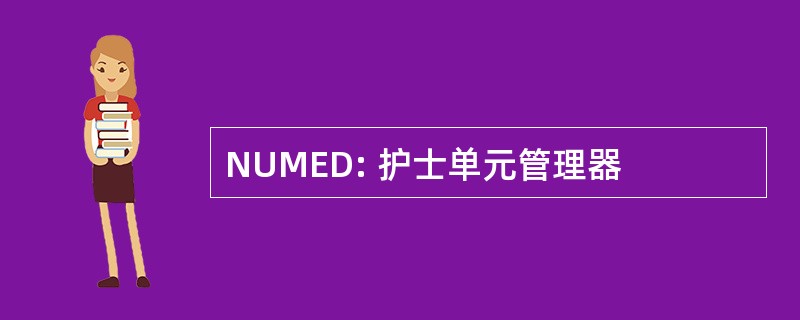 NUMED: 护士单元管理器