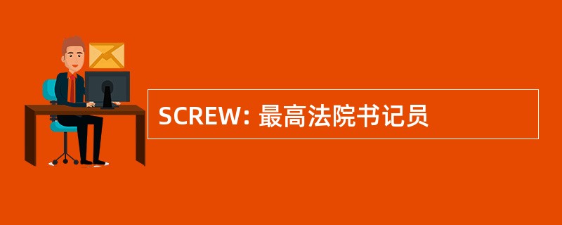 SCREW: 最高法院书记员