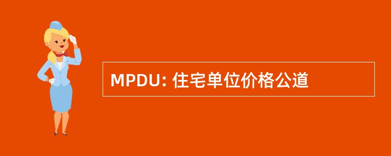 MPDU: 住宅单位价格公道