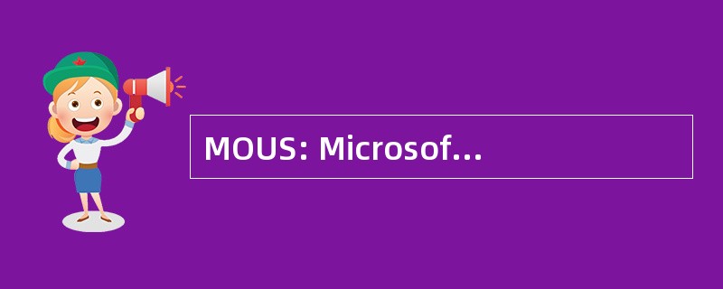 MOUS: Microsoft Office 用户专家