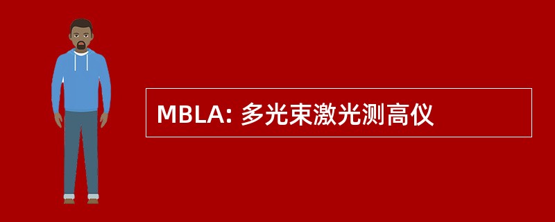 MBLA: 多光束激光测高仪