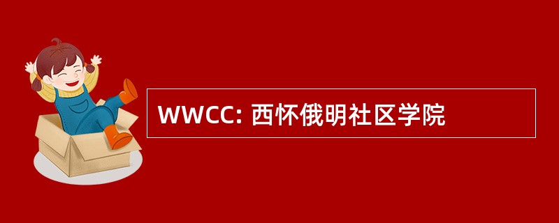 WWCC: 西怀俄明社区学院