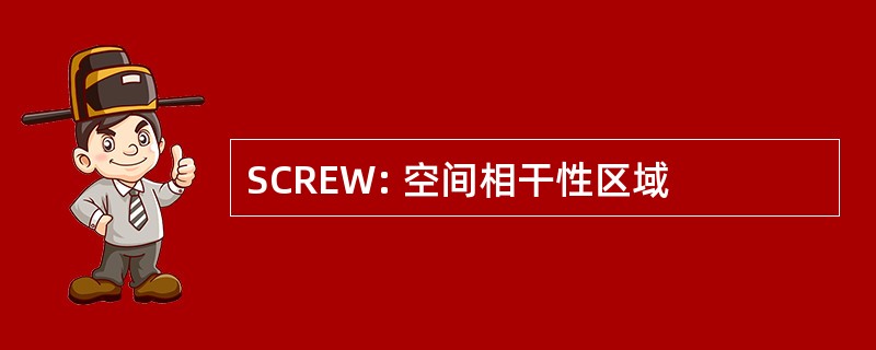 SCREW: 空间相干性区域