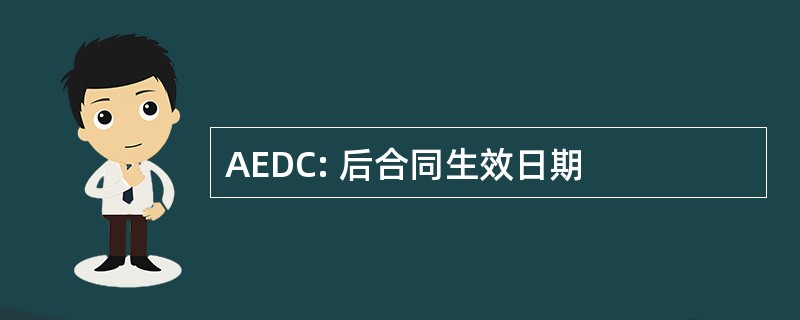 AEDC: 后合同生效日期