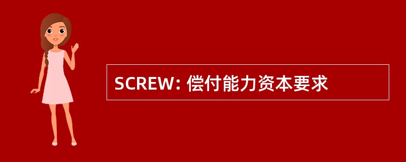 SCREW: 偿付能力资本要求