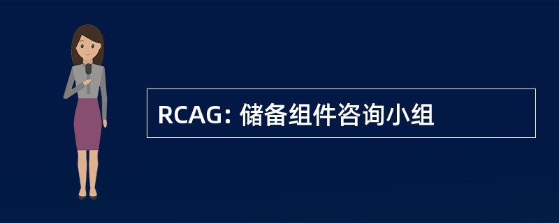 RCAG: 储备组件咨询小组