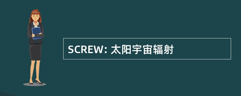 SCREW: 太阳宇宙辐射