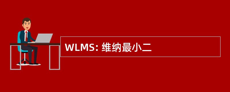 WLMS: 维纳最小二