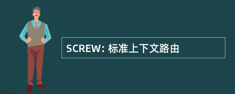 SCREW: 标准上下文路由