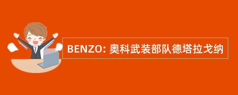 BENZO: 奥科武装部队德塔拉戈纳