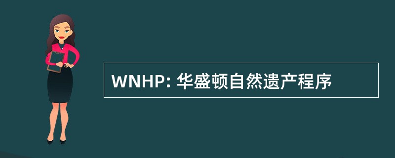 WNHP: 华盛顿自然遗产程序