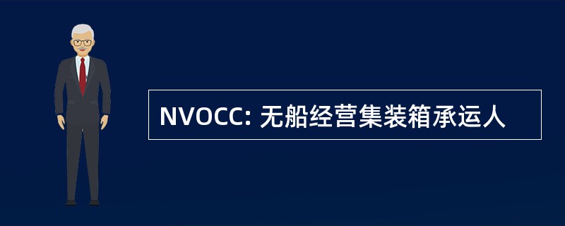 NVOCC: 无船经营集装箱承运人