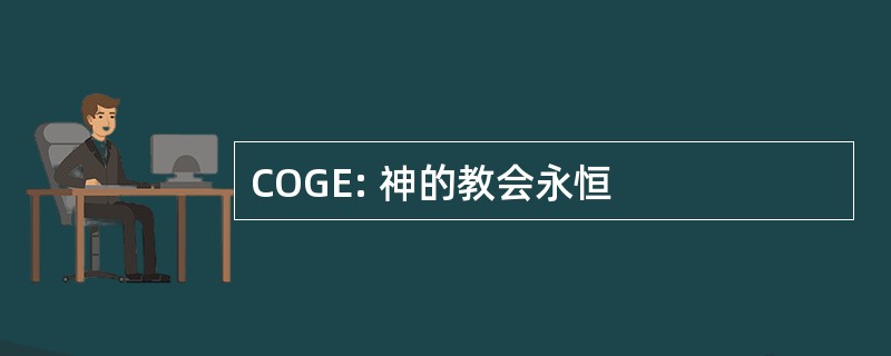 COGE: 神的教会永恒