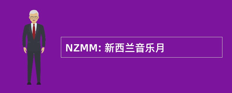 NZMM: 新西兰音乐月