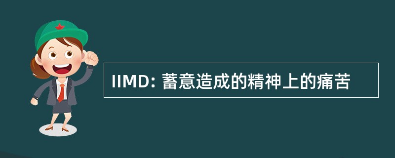 IIMD: 蓄意造成的精神上的痛苦