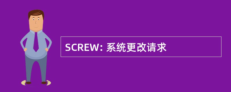 SCREW: 系统更改请求