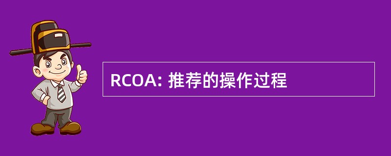 RCOA: 推荐的操作过程