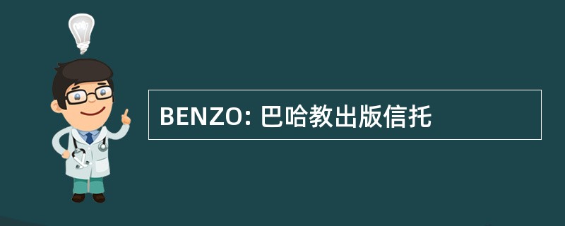 BENZO: 巴哈教出版信托