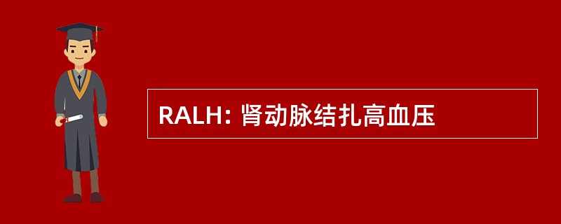 RALH: 肾动脉结扎高血压