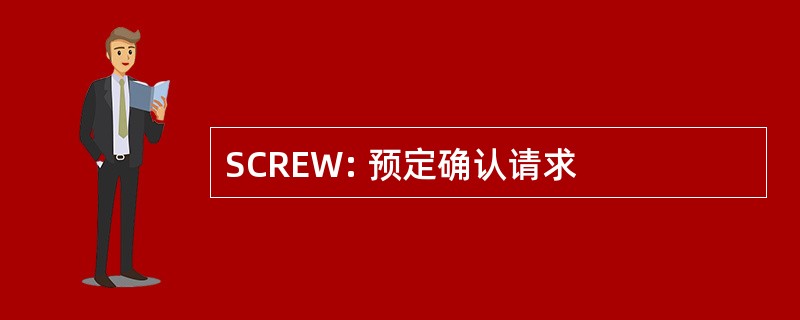 SCREW: 预定确认请求