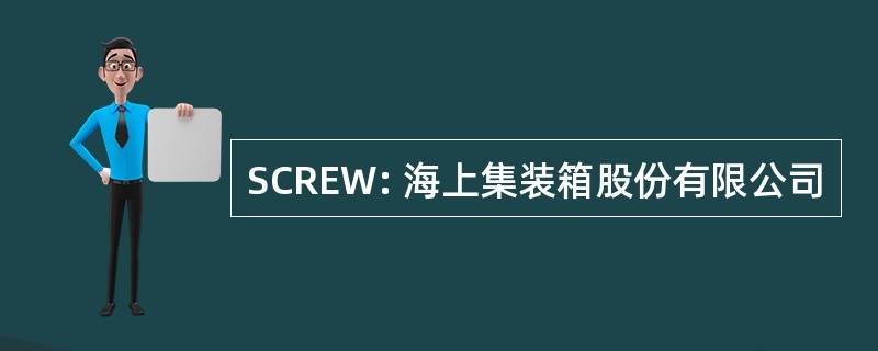 SCREW: 海上集装箱股份有限公司