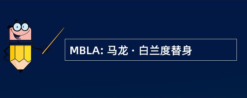 MBLA: 马龙 · 白兰度替身