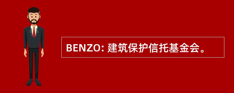 BENZO: 建筑保护信托基金会。