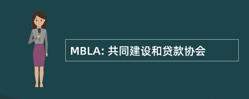 MBLA: 共同建设和贷款协会