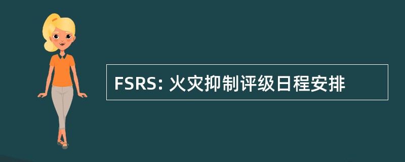 FSRS: 火灾抑制评级日程安排