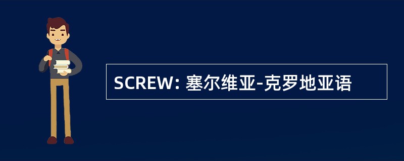 SCREW: 塞尔维亚-克罗地亚语