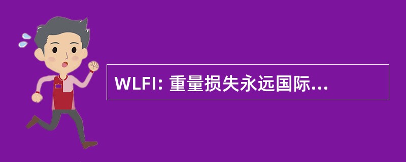 WLFI: 重量损失永远国际股份有限公司