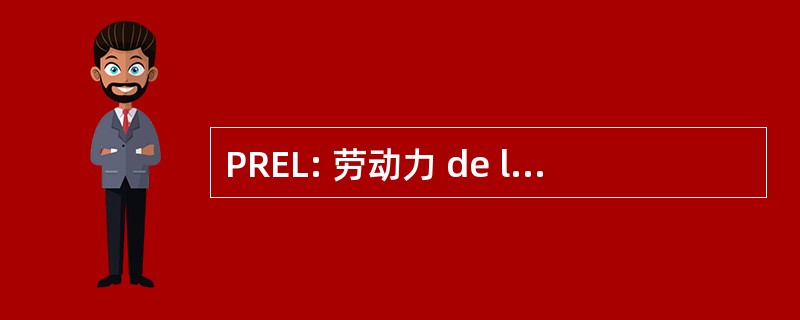 PREL: 劳动力 de la Réussite Éducative des Laurentides