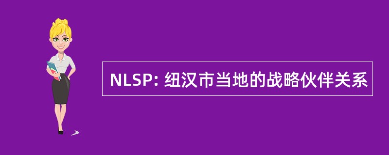 NLSP: 纽汉市当地的战略伙伴关系