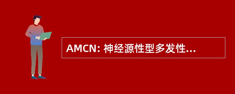 AMCN: 神经源性型多发性关节挛缩