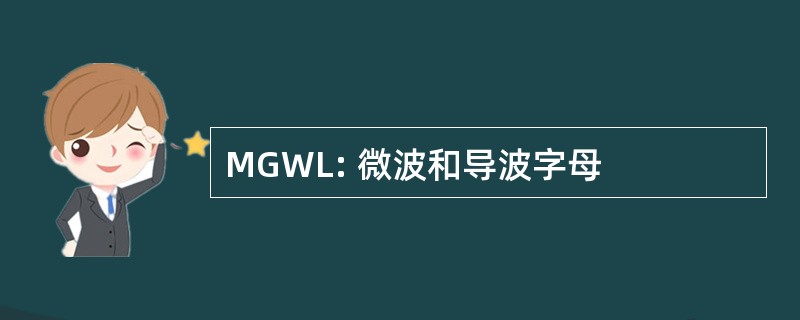 MGWL: 微波和导波字母