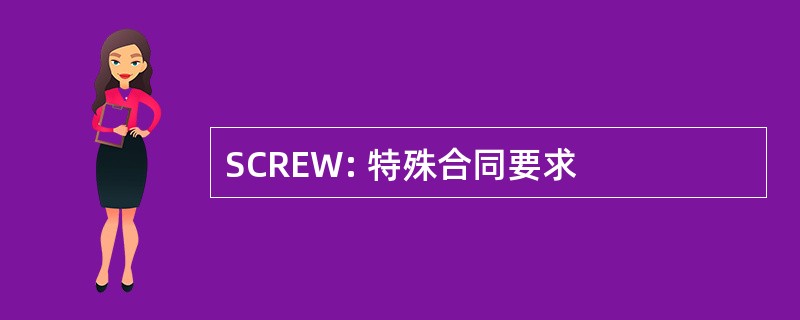 SCREW: 特殊合同要求