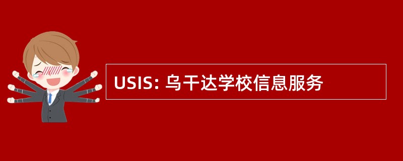 USIS: 乌干达学校信息服务