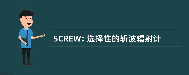 SCREW: 选择性的斩波辐射计