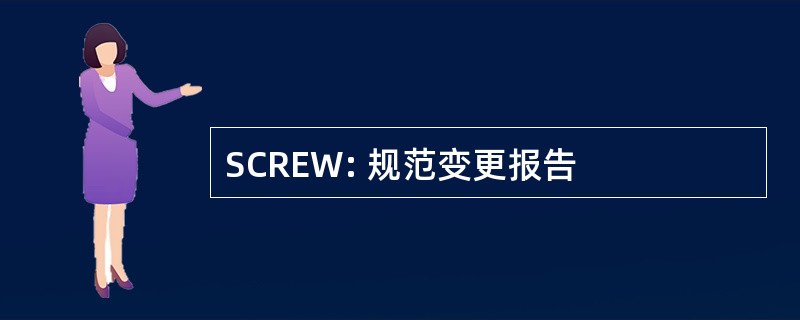 SCREW: 规范变更报告