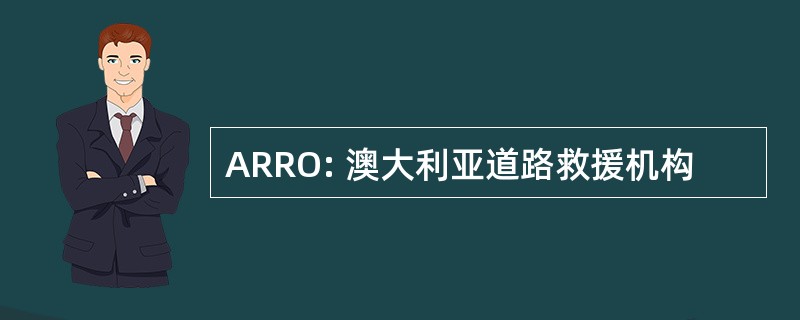 ARRO: 澳大利亚道路救援机构