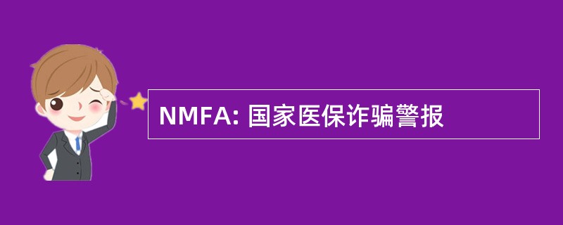 NMFA: 国家医保诈骗警报