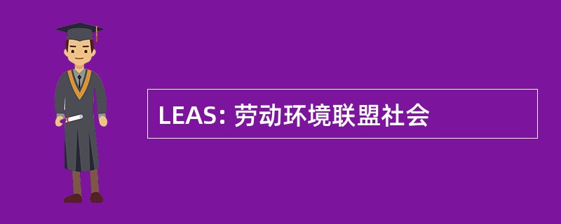 LEAS: 劳动环境联盟社会